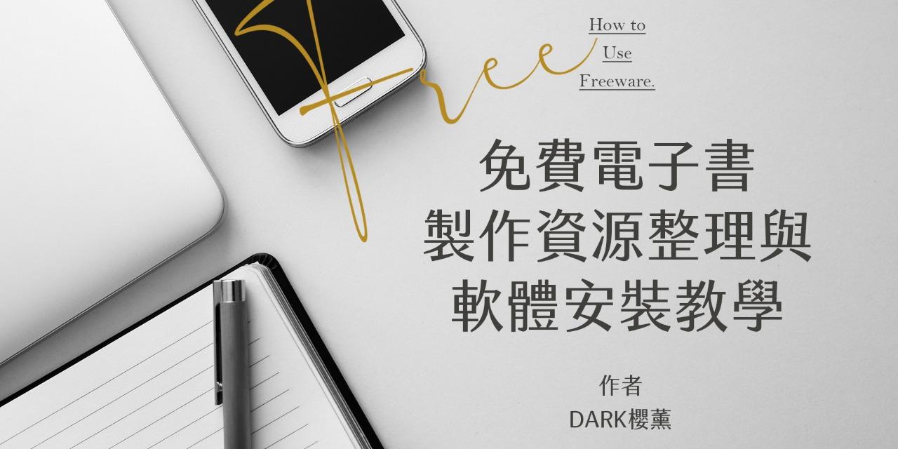 DARK櫻薰 電子書製作免費資源整理與軟體安裝教學