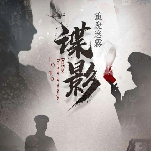 諜影：重慶迷霧 LARP 劇本殺