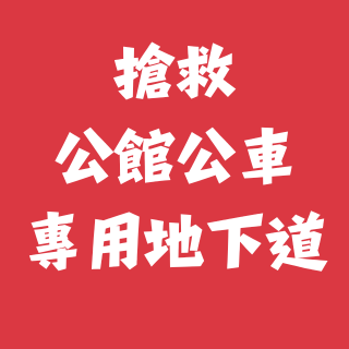 苗博雅 搶救公館公車專用地下道
