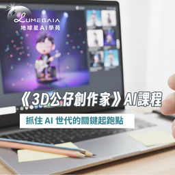 《3D 公仔創作家》|  青少年課程