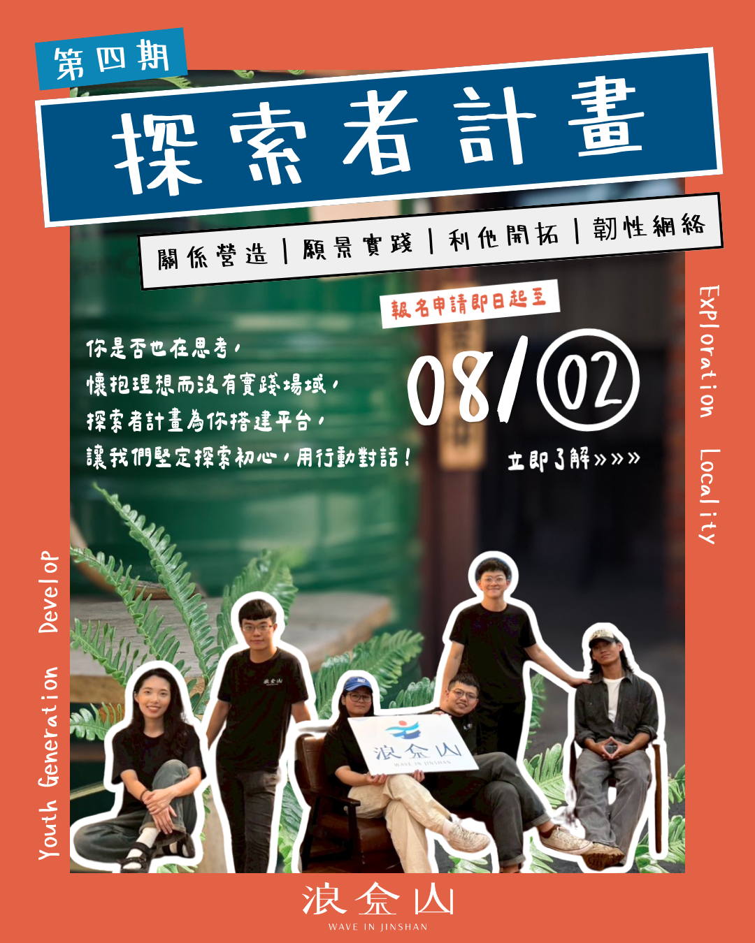 \ 第四期探索者計畫 / 開放申請