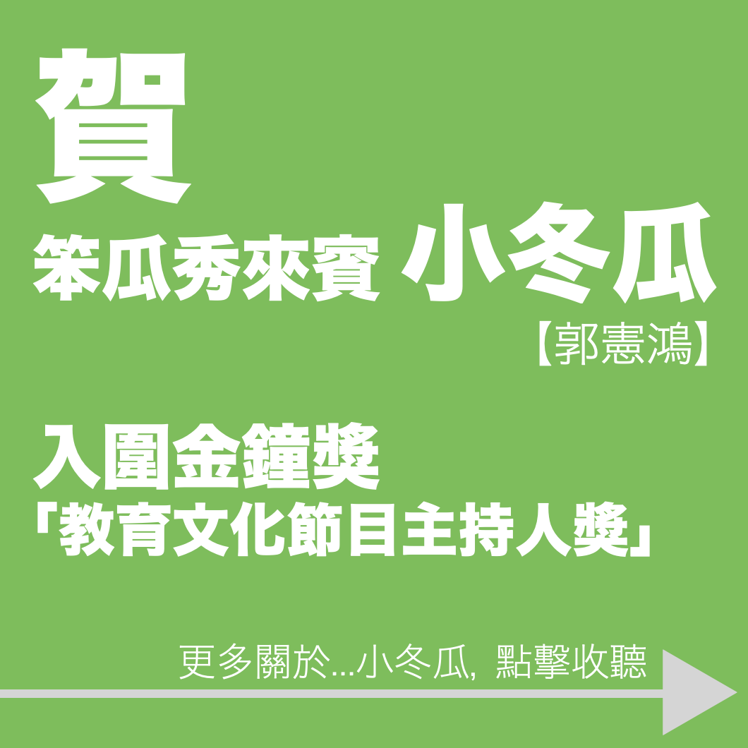 笨瓜秀 pourquoi show 金鐘獎 小冬瓜 郭憲鴻 教育文化節目主持人獎