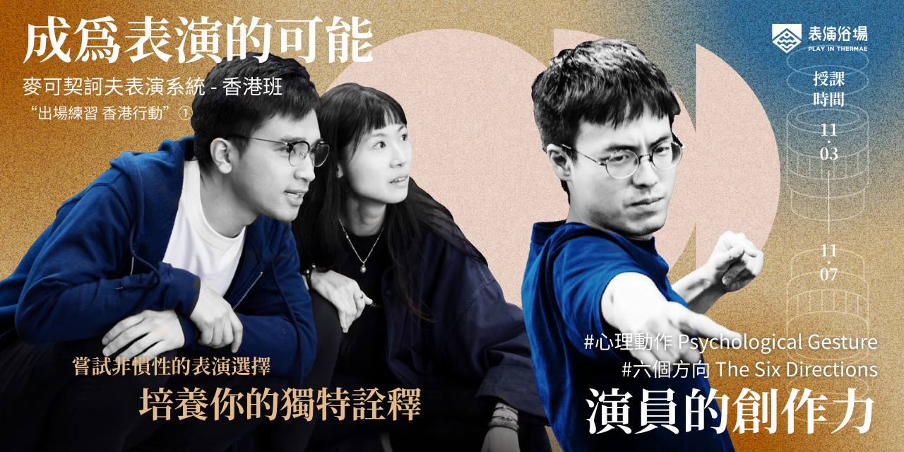香港班｜成為表演的可能 - 演員的創作力