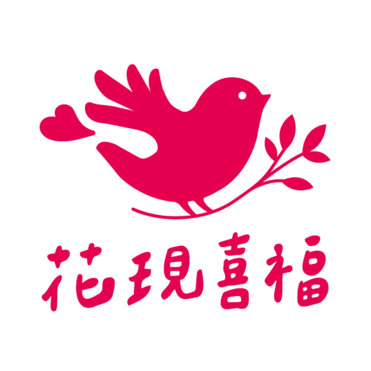 花現喜福