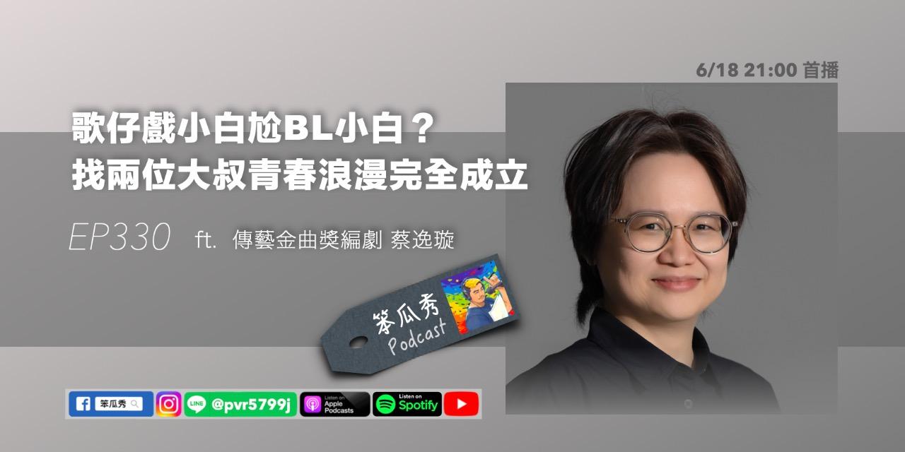 笨瓜秀 pourquoi show 笨瓜秀 本周更新 搶先預告
