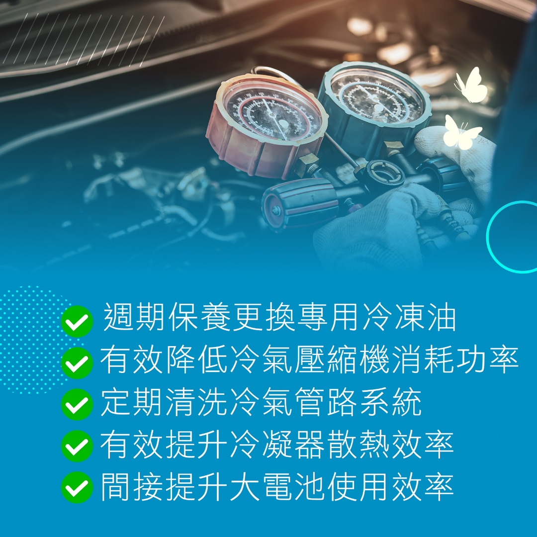 降低冷氣壓縮機消耗功率