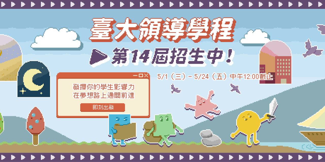 NTU@D-School 台大領導學程
