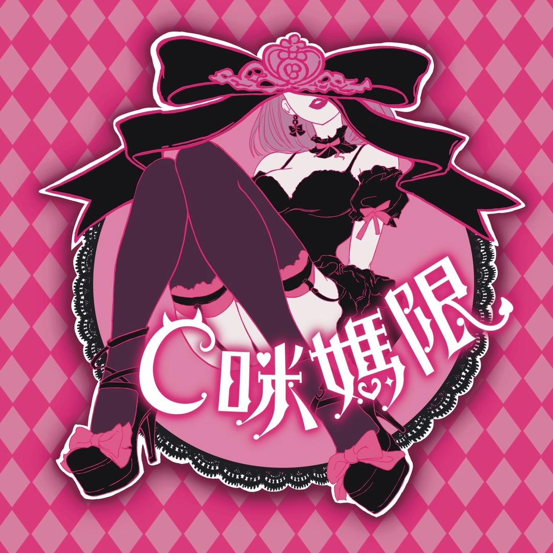 來CC這編 C咪媽限の媽媽桑