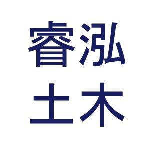 睿泓土木包工業