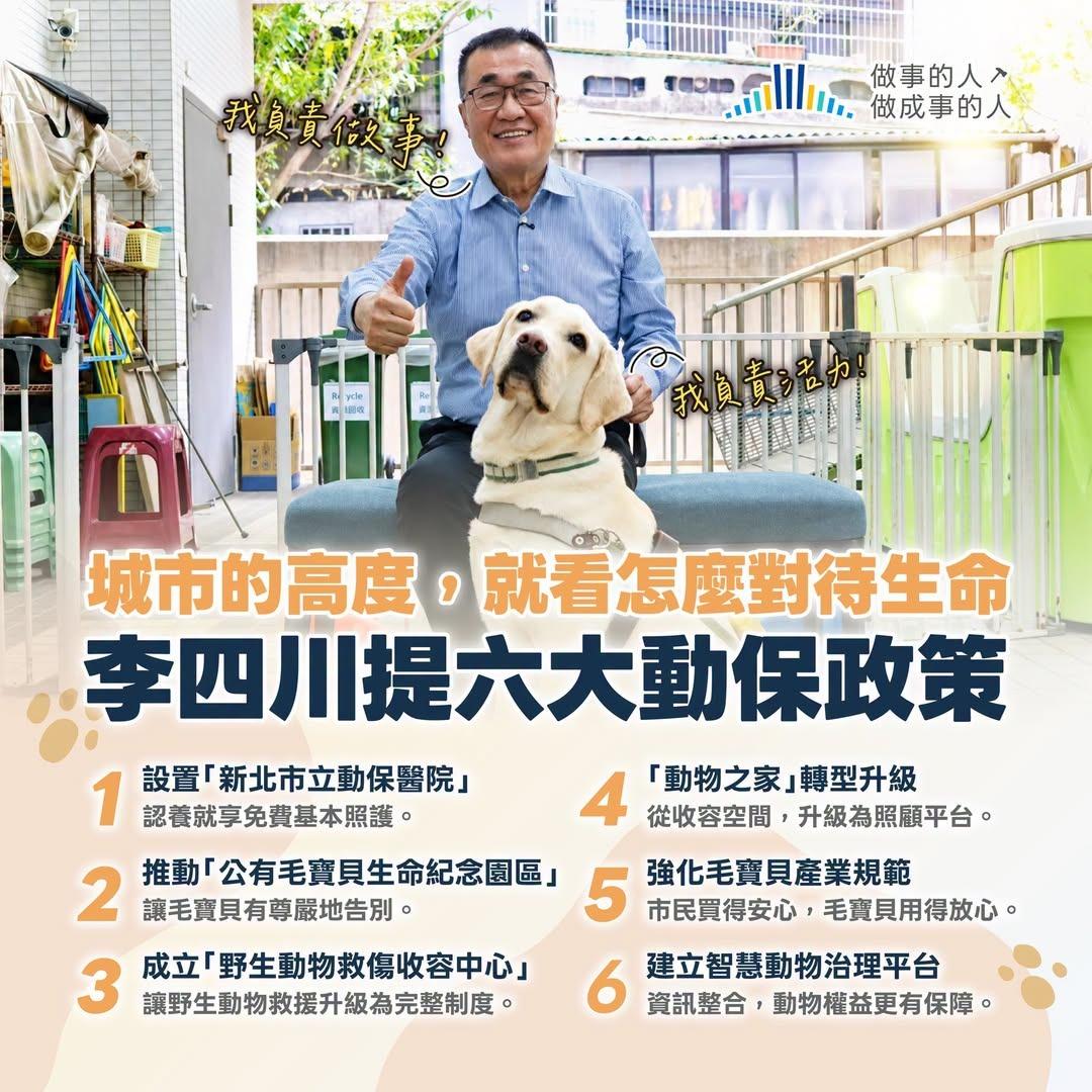 李四川六大動保政策