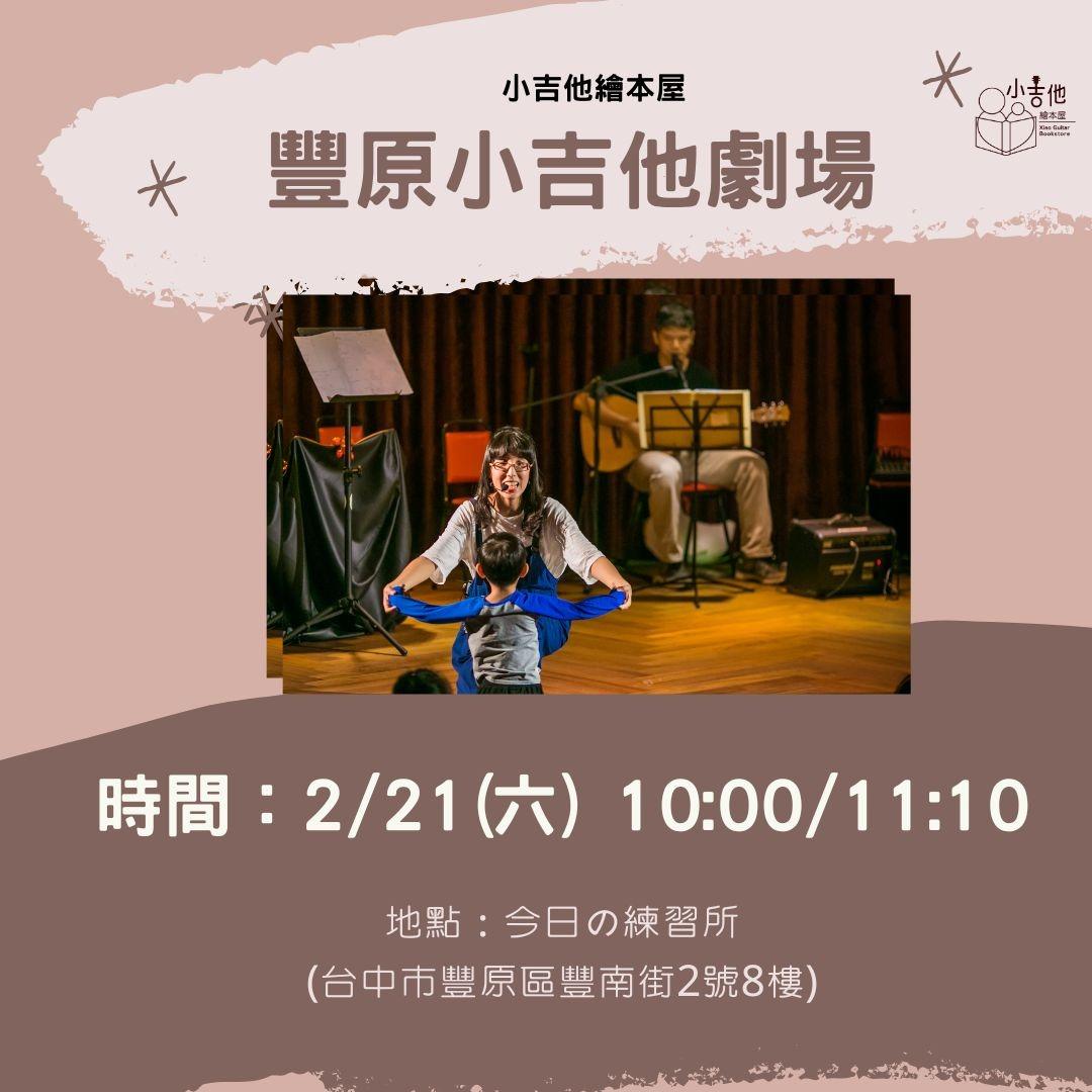 2/21(六)豐原單次小吉他劇場