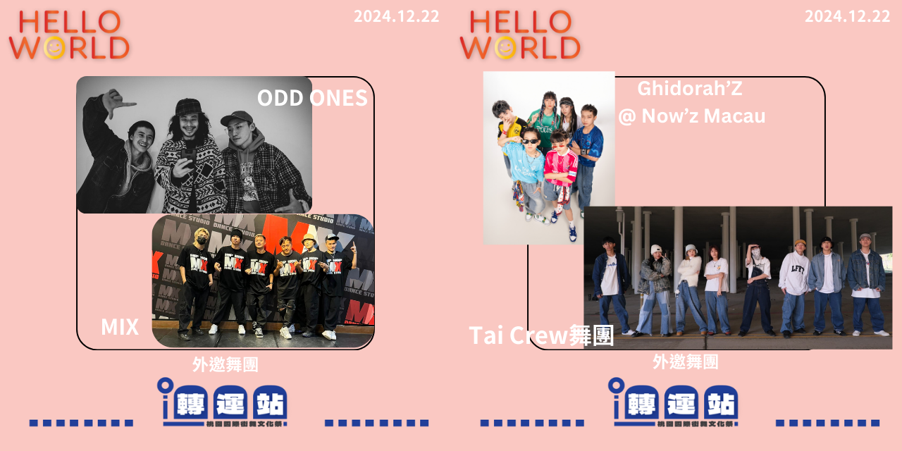 桃園國際街舞文化祭｜轉運站 外邀舞團:Odd Ones/Mix/Ghidorah'Z@Now'z Macau/Tai Crew