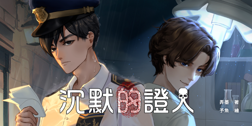 弄墨 現代刑偵小說