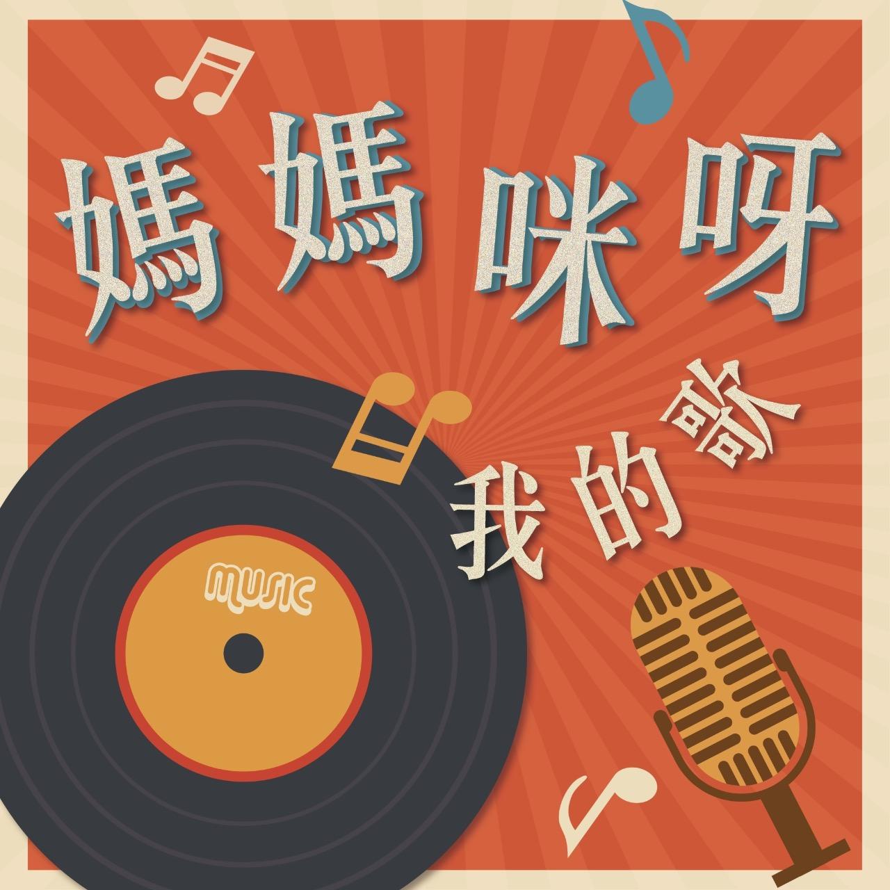 宛志蘋 經典歌曲