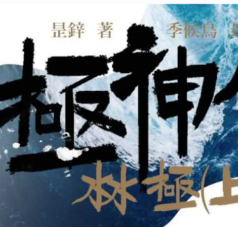 《極神伝—沝極》(上卷)