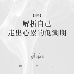 Amber Clubhouse_聊療最新集數