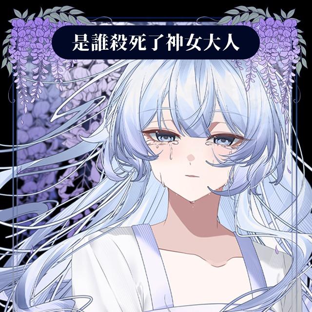 火登 是誰殺死了神女大人