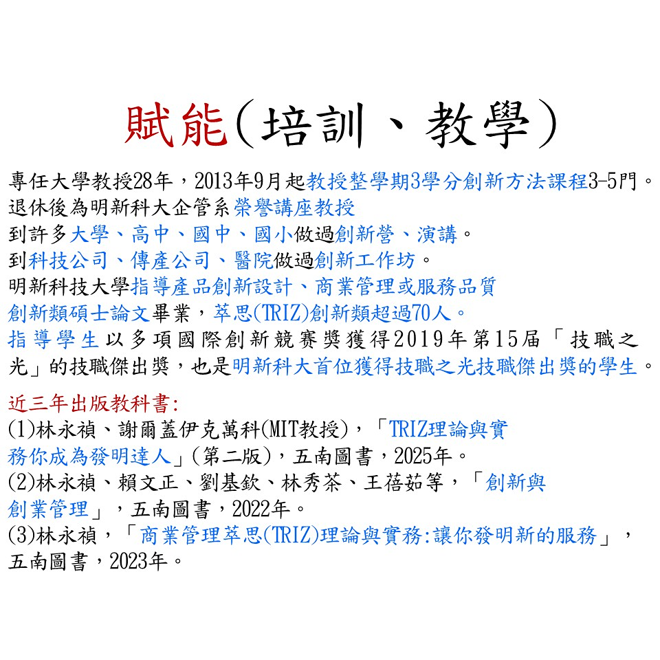 林永禎younjan.lin/創新/賦能/助人 多年教學經驗與成就