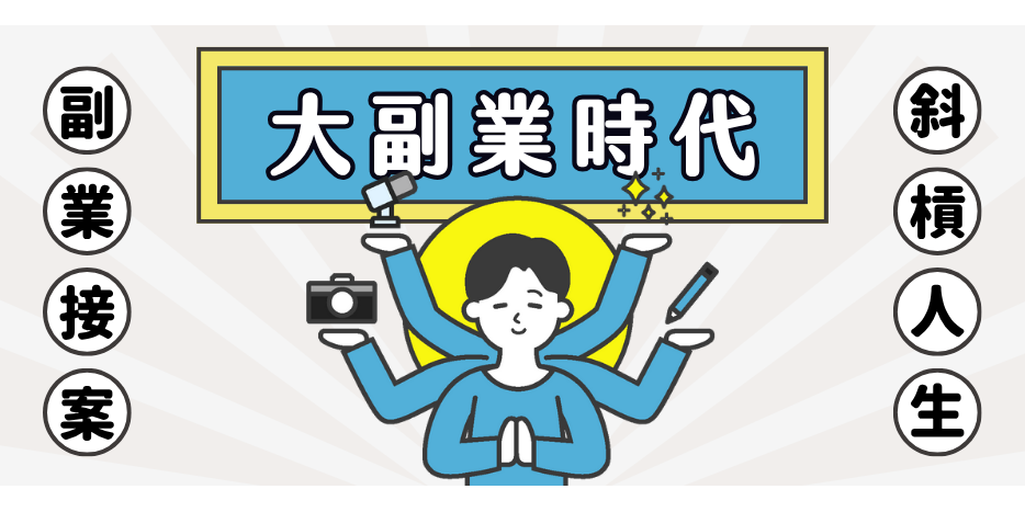 迪賽迺 Yourator 副業 / 接案專區｜透過接案 / 兼職，展開斜槓人生
