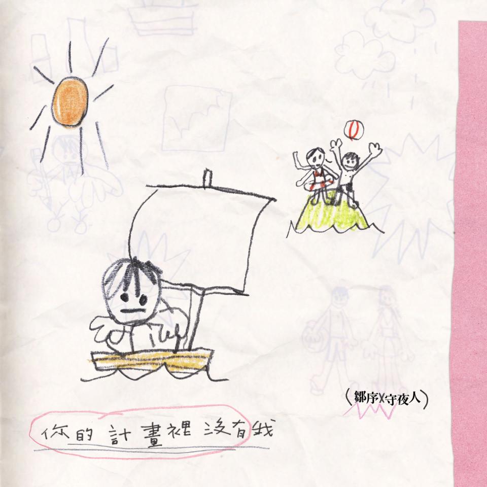 WiFi Music 放飛音樂 鄒序 X  守夜人 合作單曲