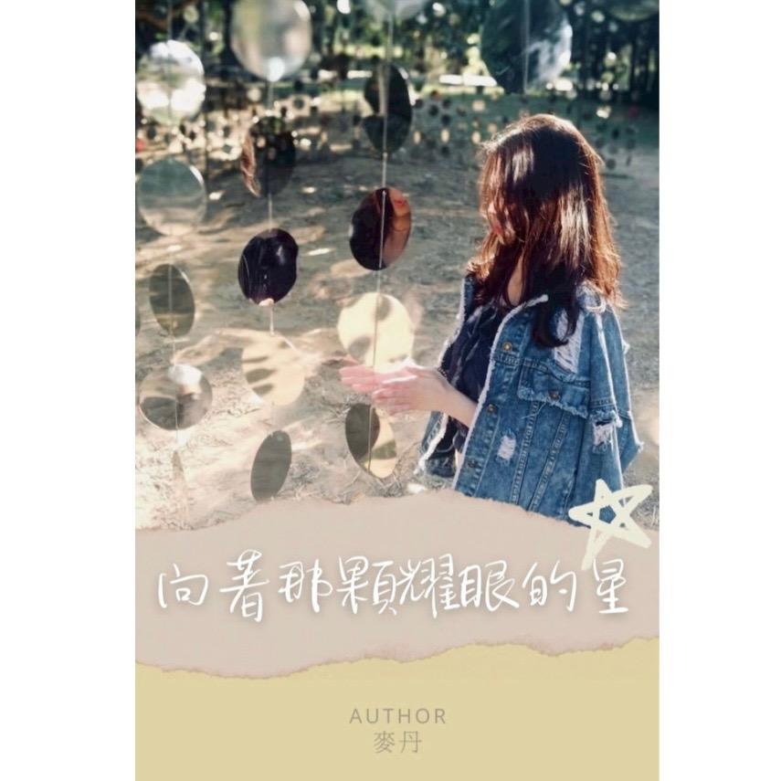 麥丹 向著那顆耀眼的星