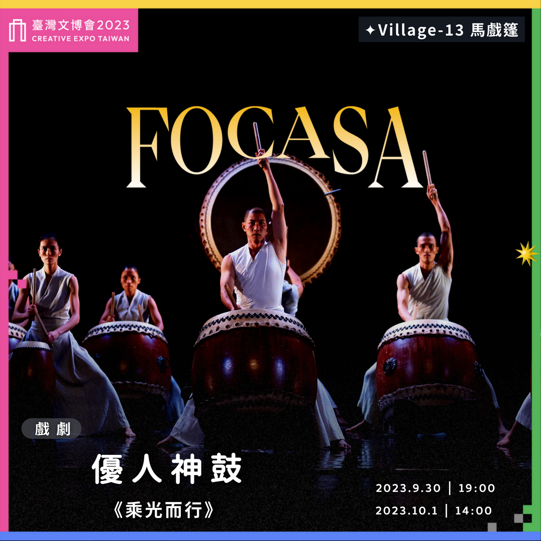 2023臺灣文博會 × FOCASA