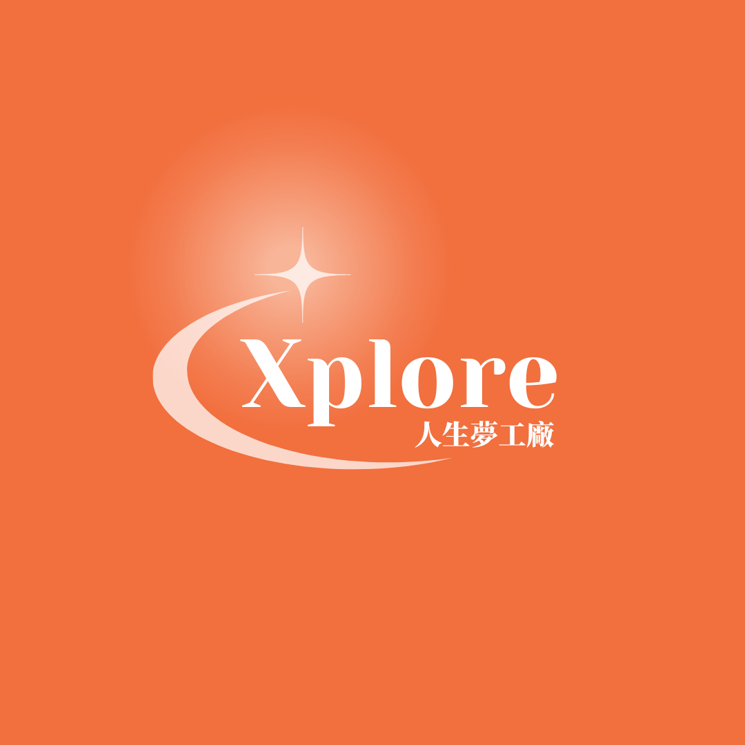 Xplore 人生夢工廠