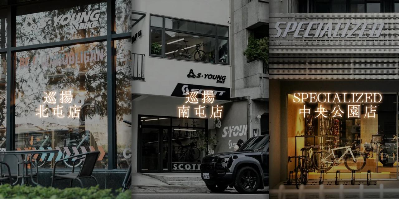 巡揚單車 點我前往 → 巡揚4間分店門市及資訊