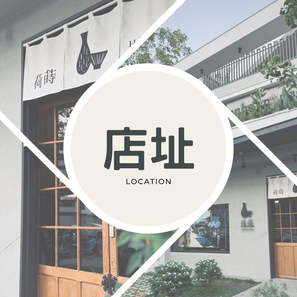 荷蒔．和食 Google 商家