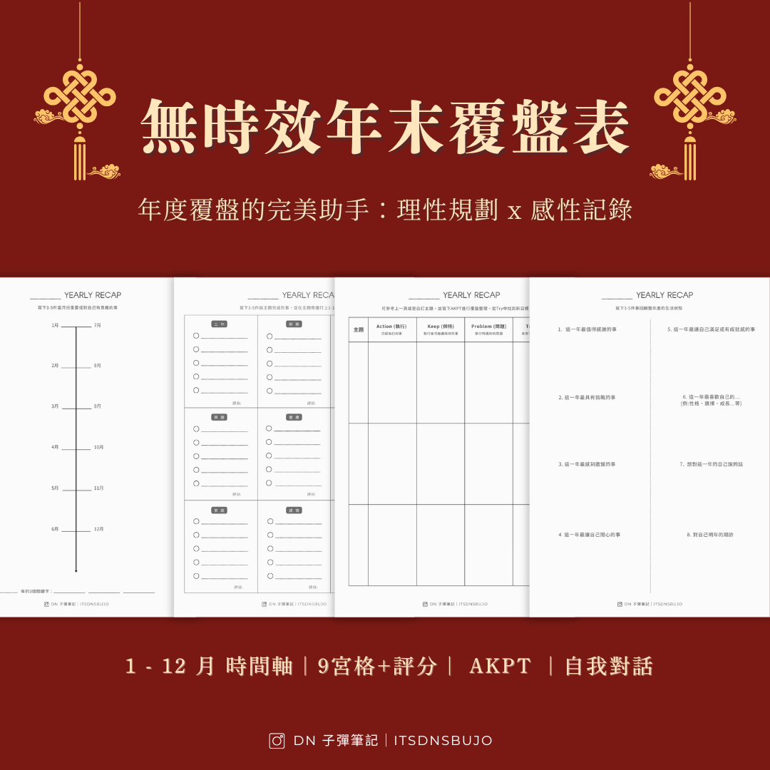 DN 📓 子彈筆記｜手帳設計師｜工作坊講師 1-12月時間軸｜9宮格評分表｜AKPT｜自我對話