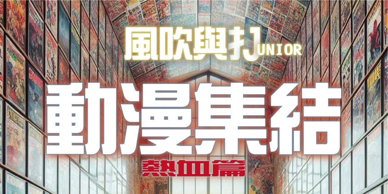 2025 臺灣音樂節 9/6 風吹與打Junior室內樂團｜動漫集結音樂會