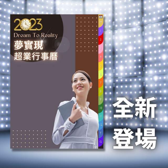 2023夢實現,超業行事曆,熱情筆記本