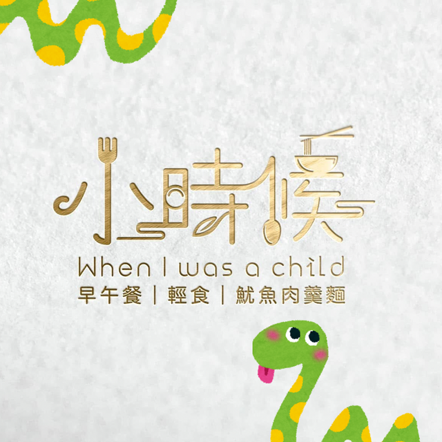 小時候早午餐