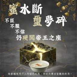 餘光三國：蜜水斷，璽夢碎