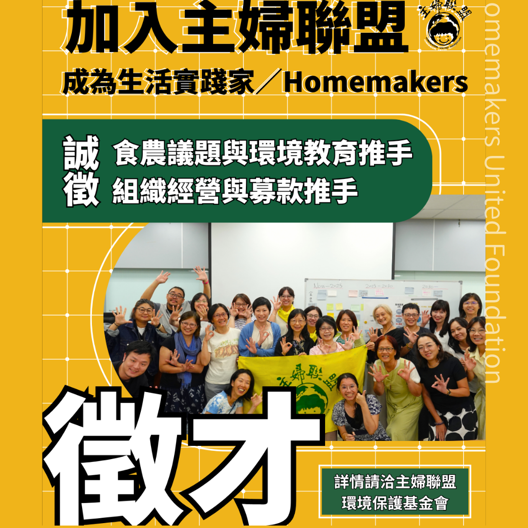 【徵人啟事】加入主婦聯盟 成為生活實踐家／Homemakers