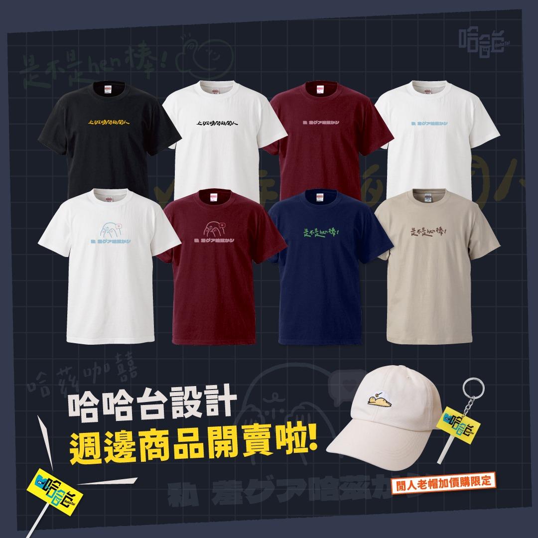 HahaTai 哈哈台 哈哈台,週邊,上班時間的閒人,哈茲咖囍,哈哈台街訪
