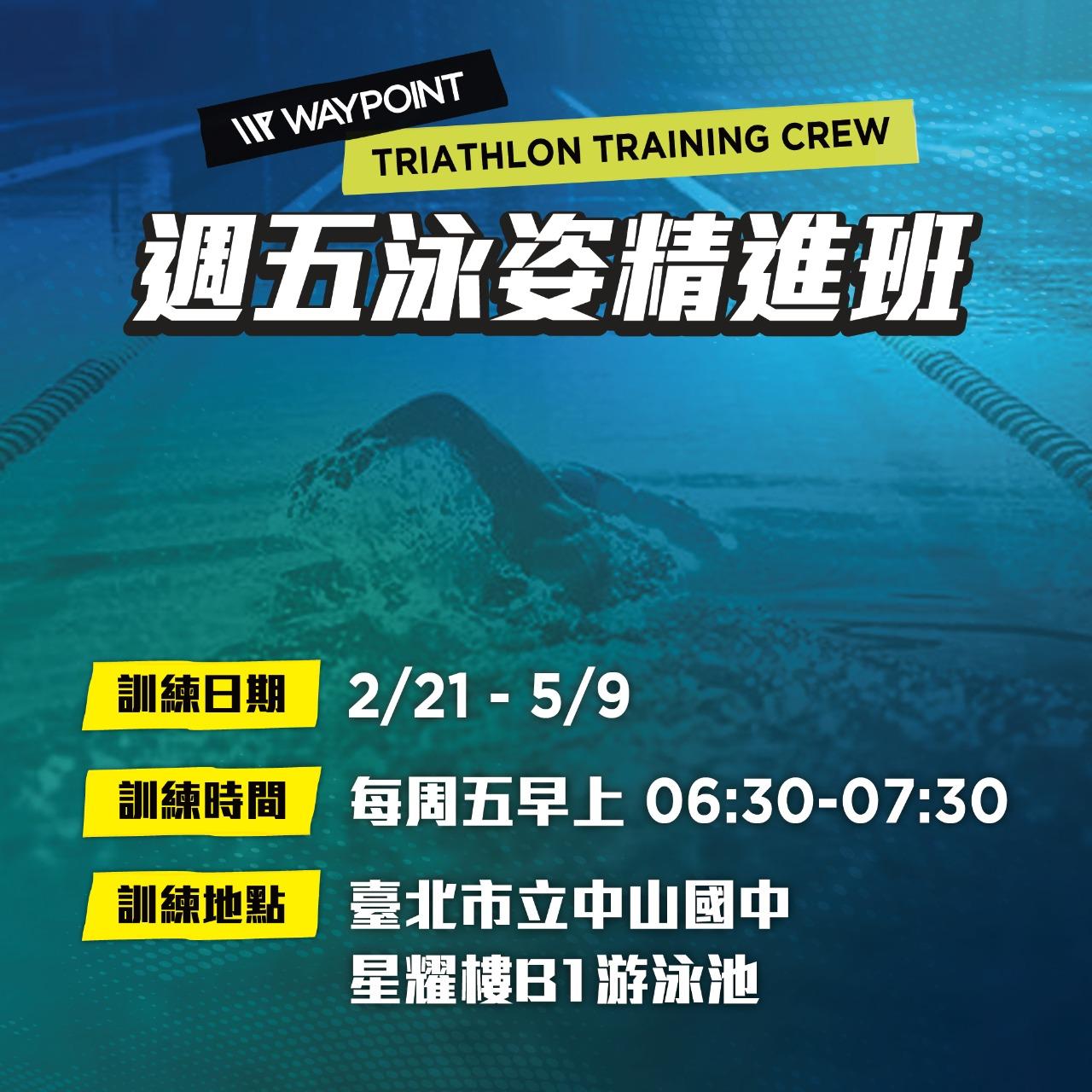 WAYPOINT-TRIATHLON 訓練對象：可以持續游100公尺以上，並且想提升游泳技術 訓練內容：總距離800-1000公尺，以技術動作為主，再結合短距離配速來加強水感