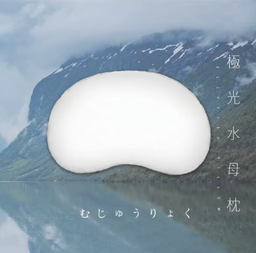 Qtace 極光水母枕