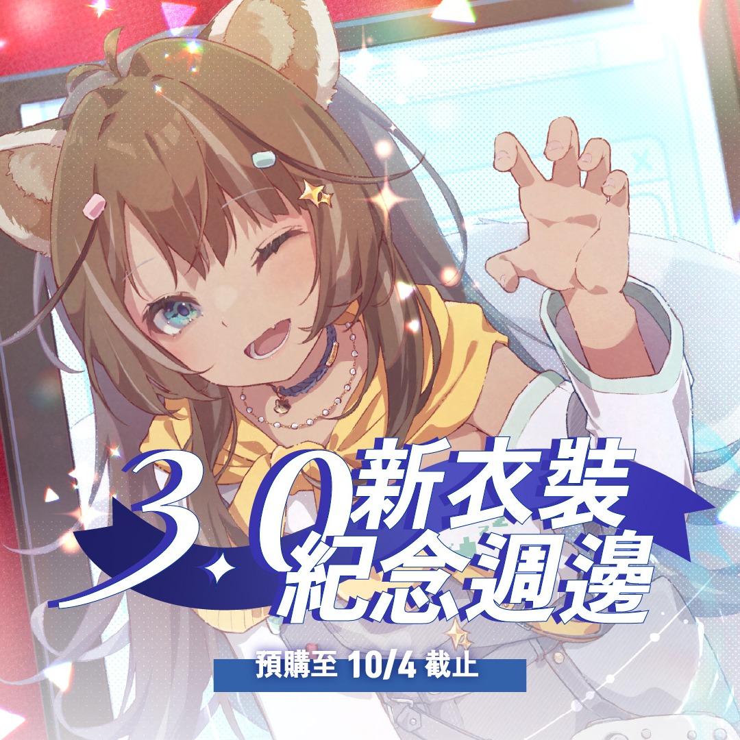 索亞 3.0新衣裝紀念週邊開始預購！