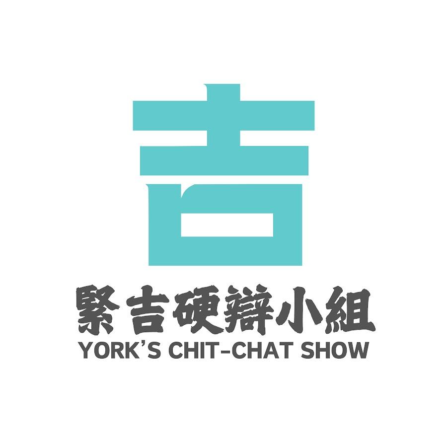 緊吉硬辯小組 YORK’S CHIT-CHAT SHOW