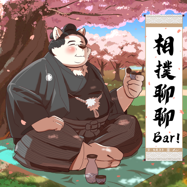 相撲聊聊Bar!