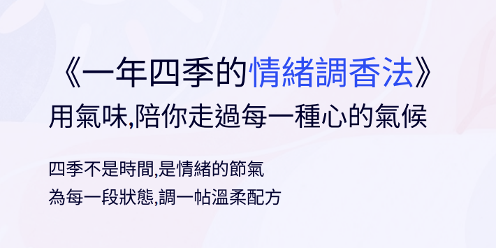 《一年四季的情緒調香法》電子書封面，呈現柔和粉紫漸層背景與極簡文字設計，主題聚焦於香氣療癒、情緒照顧、四季心理節律。適合喜愛芳療、精油應用、慢生活、自我療癒與高敏感族群閱讀。澄潤木光品牌原創數位出版作品。