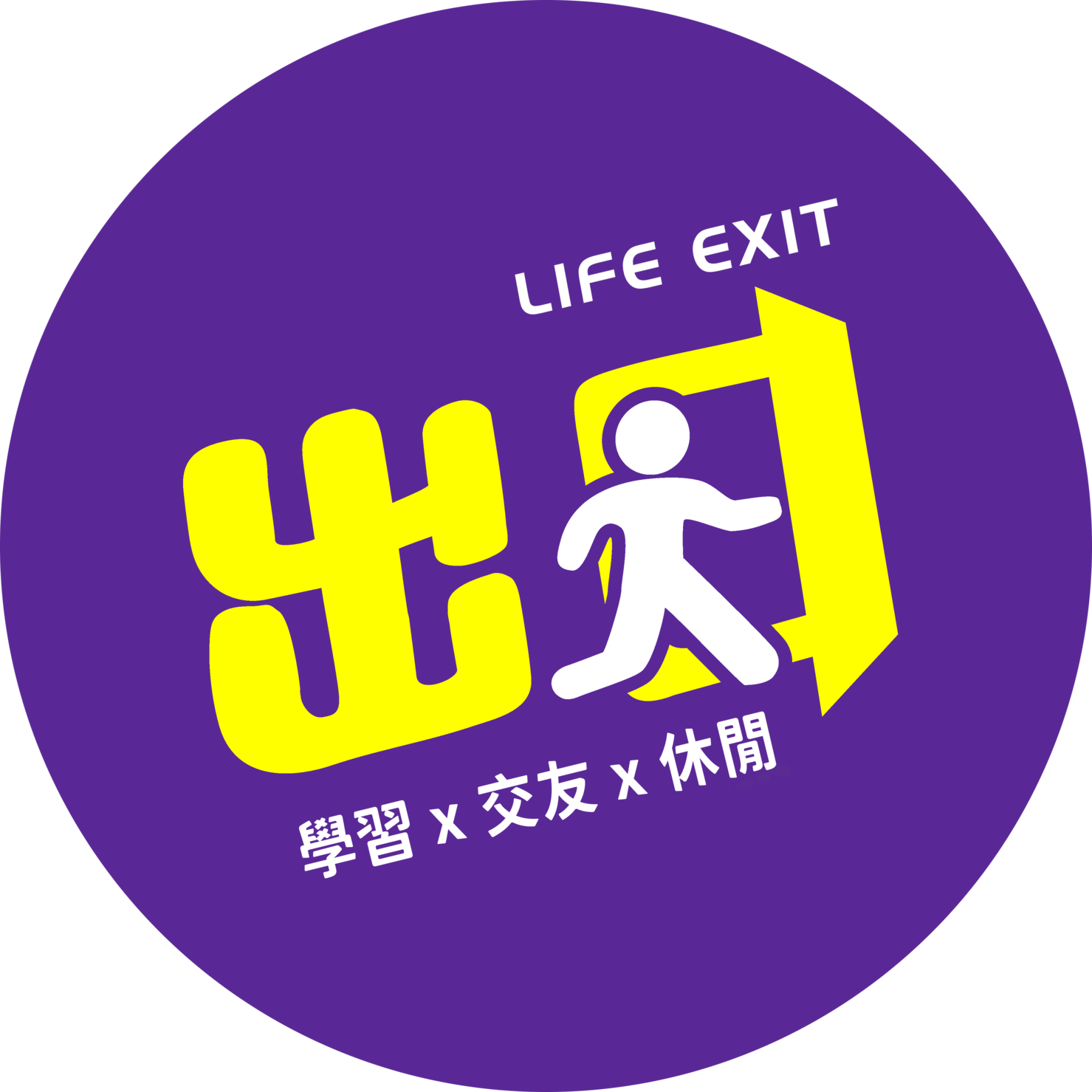 出口小聚  LIFE EXIT