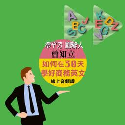華雲數位｜你的學習夥伴 英文學習,商務英文,自學英文