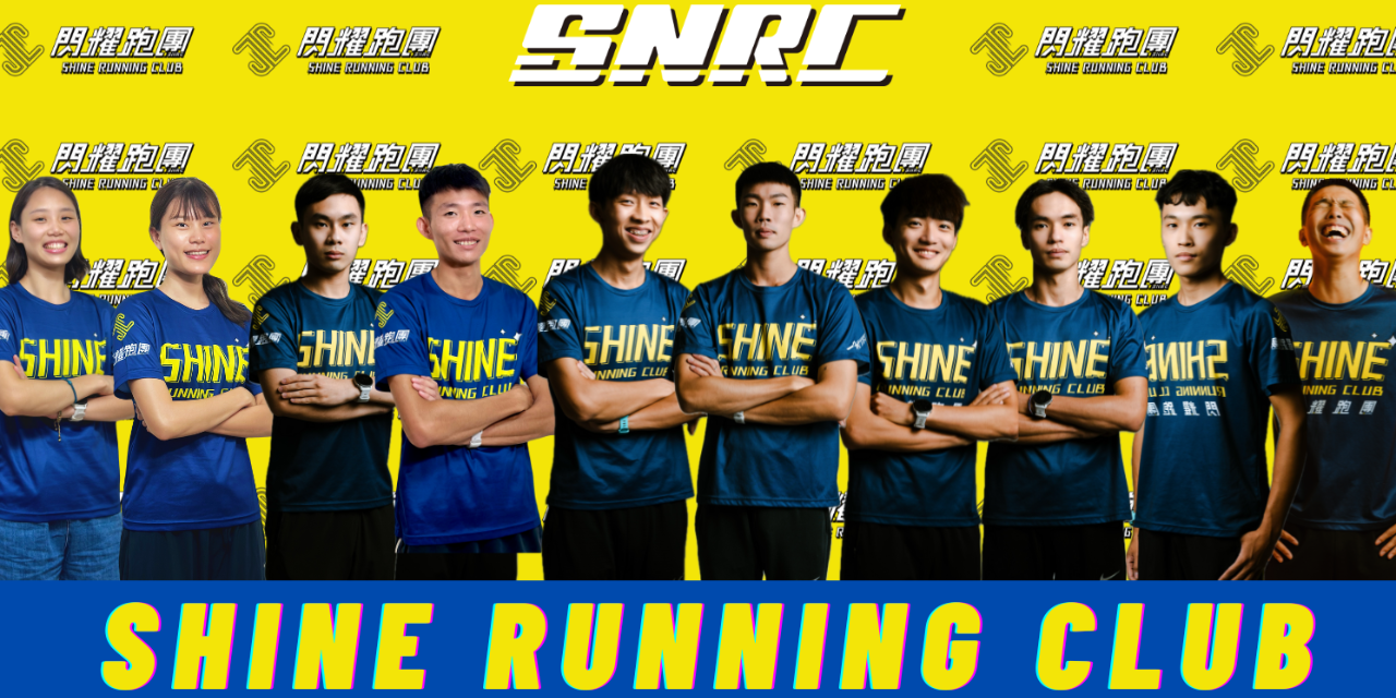 閃耀跑團-Shine Running Club