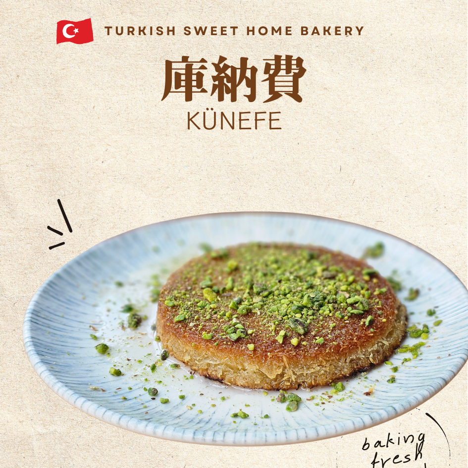 小土的手作烘焙 Turkish Sweet Home 🇹🇷 一千年來的甜蜜記憶：來自鄂圖曼帝國的庫納費Künefe