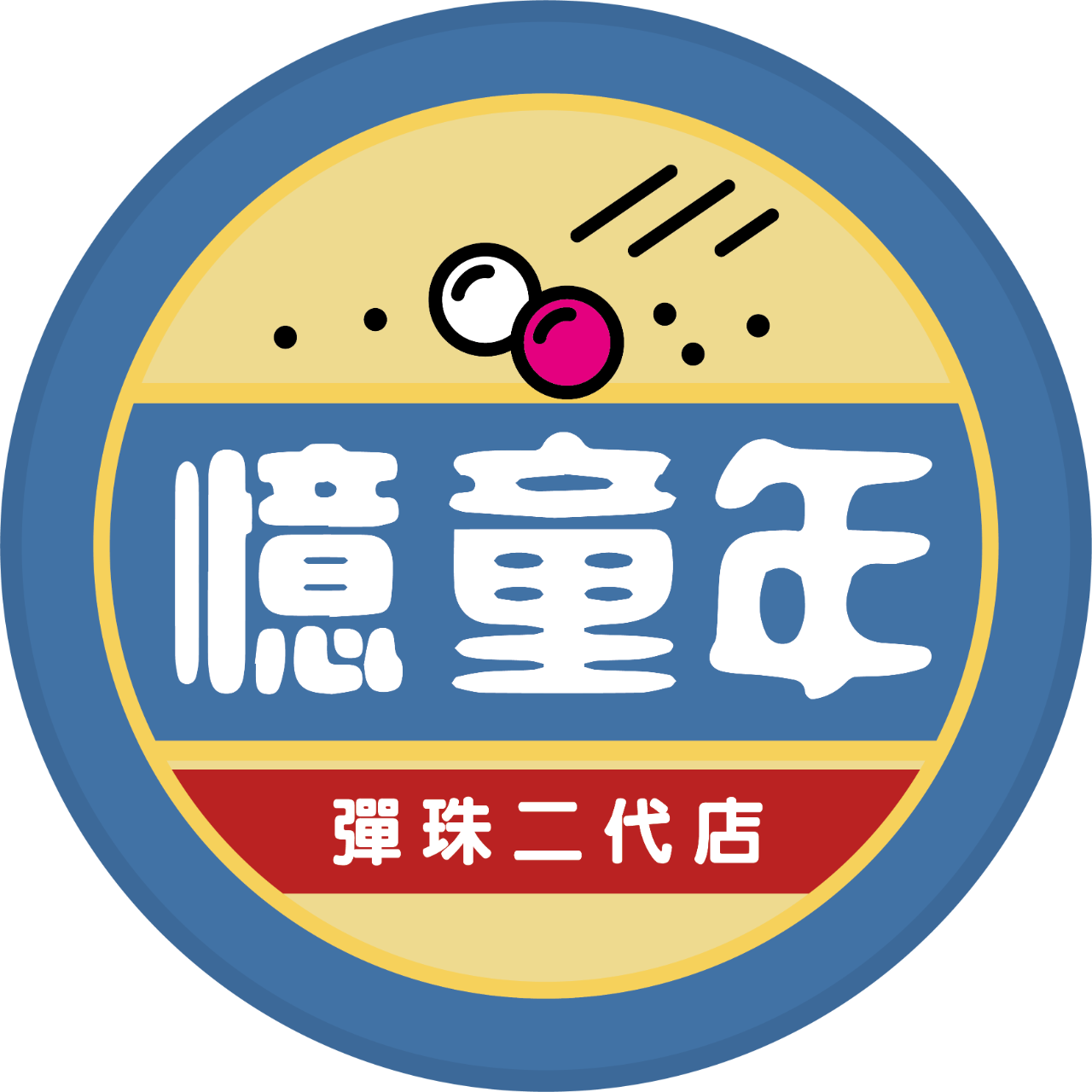 憶童年彈珠-屏東復興店