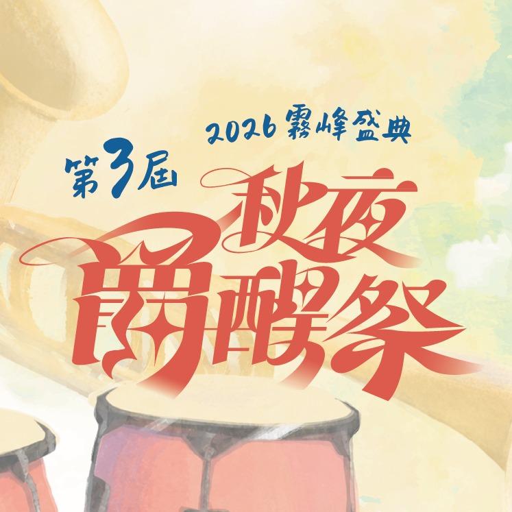 秋夜爵醒祭