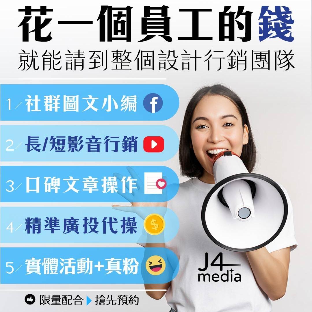 J4media 數位整合行銷
