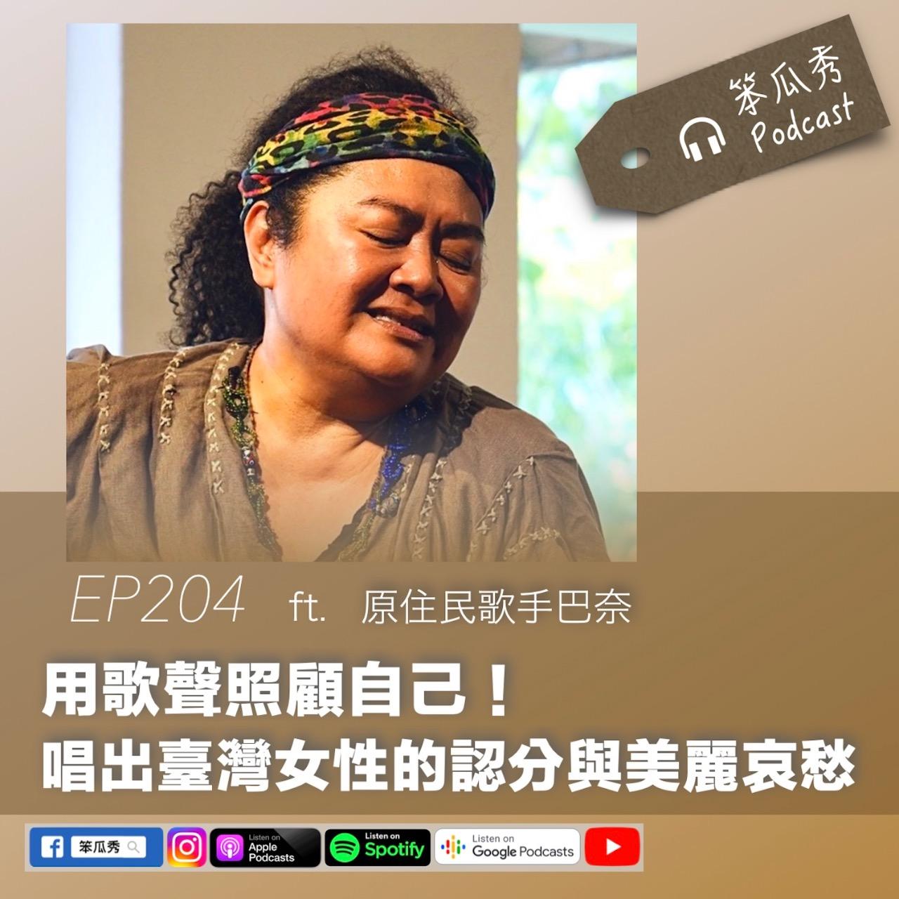 笨瓜秀 pourquoi show 笨瓜秀來賓 巴奈